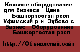 Квасное оборудование для бизнеса › Цена ­ 25 000 - Башкортостан респ., Уфимский р-н, Зубово с. Бизнес » Оборудование   . Башкортостан респ.